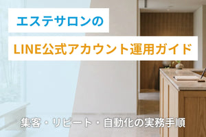 エステサロンのLINE公式アカウント運用ガイド｜集客・リピート・自動化の実務手順