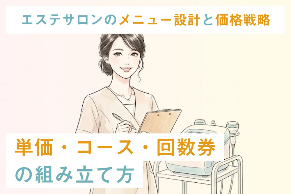 エステサロンのメニュー設計と価格戦略｜単価・コース・回数券の組み立て方