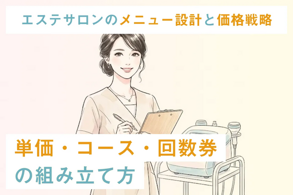 エステサロンのメニュー設計と価格戦略｜単価・コース・回数券の組み立て方