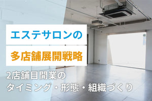 エステサロンの多店舗展開戦略｜2店舗目開業のタイミング・形態・組織づくり
