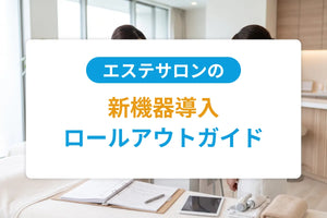エステサロンの新機器導入ロールアウトガイド｜研修・メニュー化・告知の実務