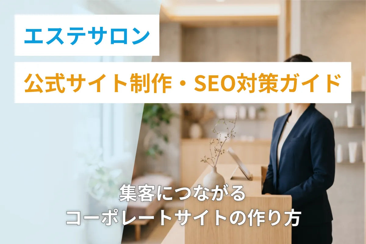エステサロン公式サイト制作・SEO対策ガイド｜集客につながるコーポレートサイトの作り方
