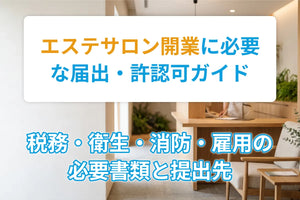 エステサロン開業に必要な届出・許認可ガイド｜税務・衛生・消防・雇用の必要書類と提出先