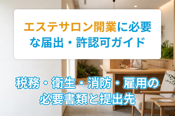 エステサロン開業に必要な届出・許認可ガイド｜税務・衛生・消防・雇用の必要書類と提出先