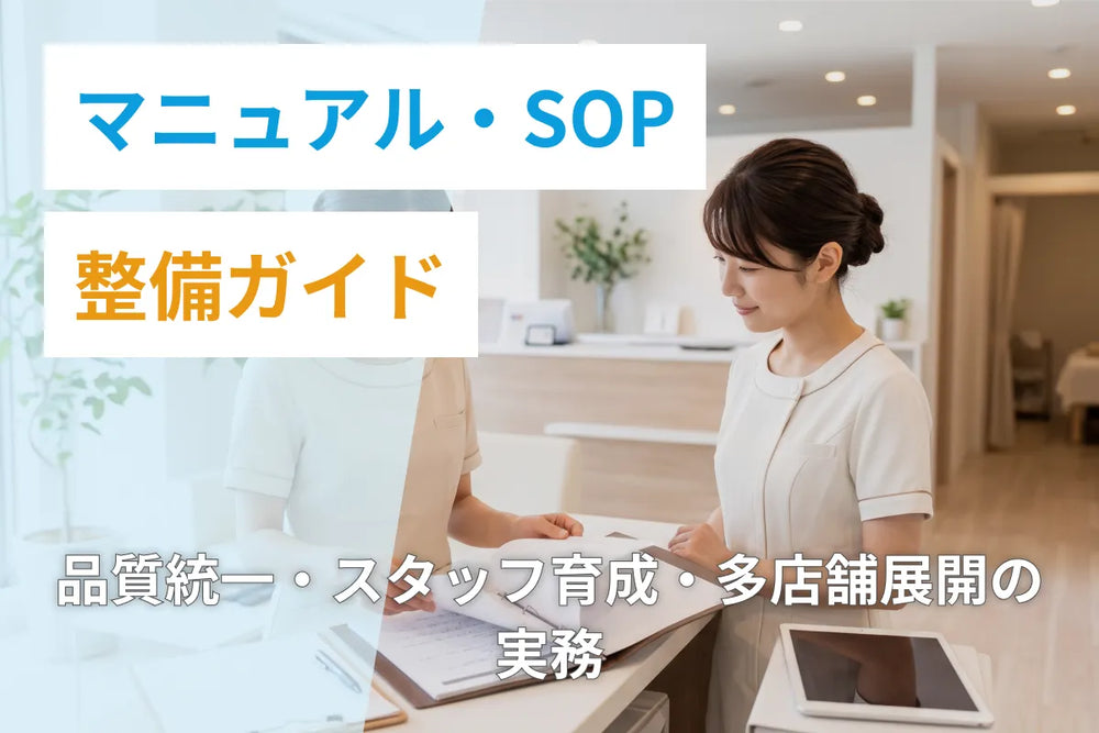 エステサロンのマニュアル・SOP整備ガイド｜品質統一・スタッフ育成・多店舗展開の実務
