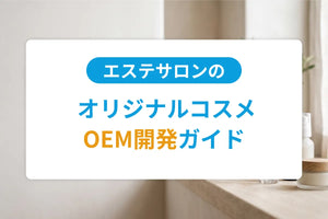 エステサロンのオリジナルコスメOEM開発ガイド｜小ロット製造・薬事対応・原価計算の実務