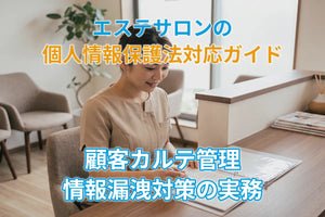 エステサロンの個人情報保護法対応ガイド｜顧客カルテ管理・情報漏洩対策の実務