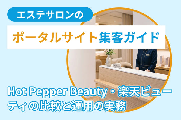 エステサロンのポータルサイト集客ガイド｜Hot Pepper Beauty・楽天ビューティの比較と運用の実務