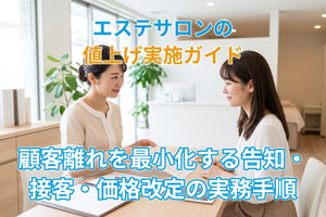 エステサロンの値上げ実施ガイド｜顧客離れを最小化する告知・接客・価格改定の実務手順