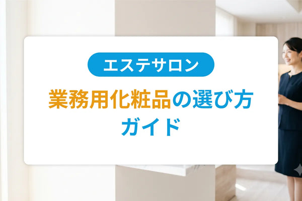エステサロン業務用化粧品（プロ用スキンケア）の選び方ガイド｜仕入れ方法と薬機法対応