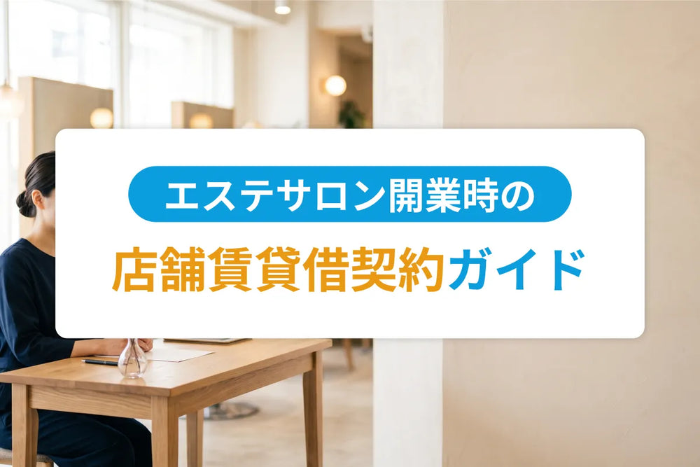 エステサロン開業時の店舗賃貸借契約ガイド｜敷金・原状回復・業種制限の実務