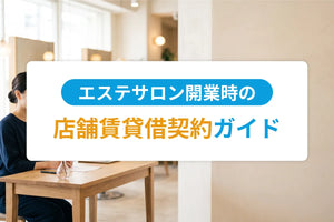 エステサロン開業時の店舗賃貸借契約ガイド｜敷金・原状回復・業種制限の実務
