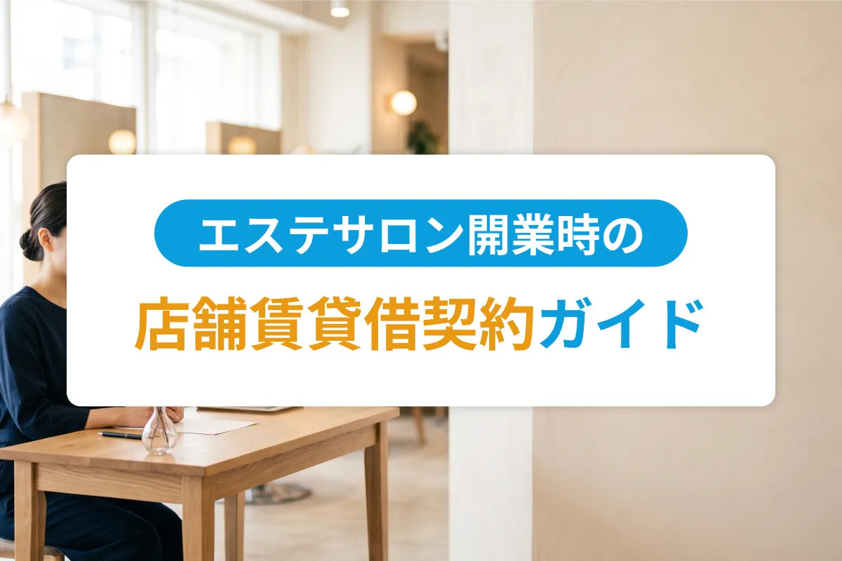 エステサロン開業時の店舗賃貸借契約ガイド｜敷金・原状回復・業種制限の実務