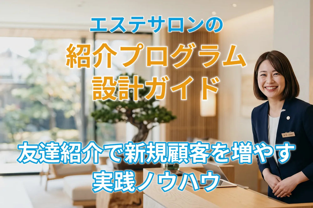 エステサロンの紹介プログラム設計ガイド｜友達紹介で新規顧客を増やす実践ノウハウ