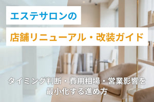 エステサロンの店舗リニューアル・改装ガイド｜タイミング判断・費用相場・営業影響を最小化する進め方