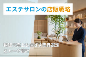 エステサロンの店販戦略｜物販で売上を伸ばす商品選定とトーク設計