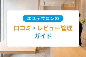 エステサロンの口コミ・レビュー管理ガイド｜Google・ポータル・SNSの返信ノウハウとネガティブ対応