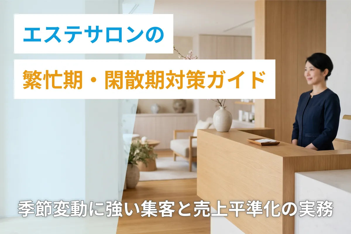 エステサロンの繁忙期・閑散期対策ガイド｜季節変動に強い集客と売上平準化の実務