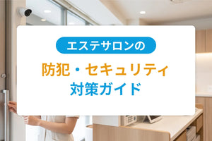 エステサロンの防犯・セキュリティ対策ガイド｜一人サロン・小規模サロンで実践する盗難・侵入・トラブル対応