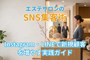 エステサロンのSNS集客術｜Instagram・LINEで新規顧客を増やす実践ガイド