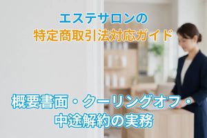 エステサロンの特定商取引法対応ガイド｜概要書面・クーリングオフ・中途解約の実務