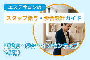 エステサロンのスタッフ給与・歩合設計ガイド｜固定給・歩合・インセンティブの実務
