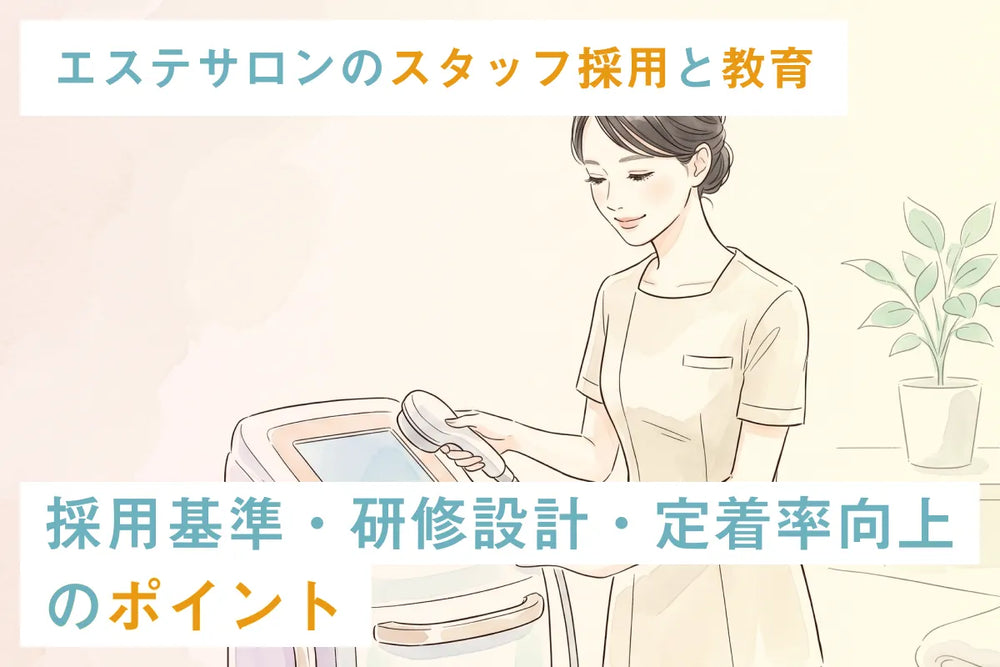 エステサロンのスタッフ採用と教育｜採用基準・研修設計・定着率向上のポイント