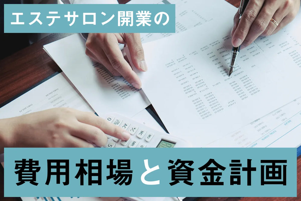 エステサロン開業の費用相場と資金計画｜内訳・調達方法を解説