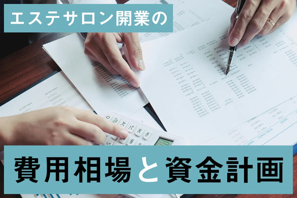エステサロン開業の費用相場と資金計画｜内訳・調達方法を解説
