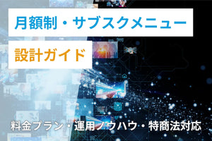 エステサロンの月額制・サブスクメニュー設計ガイド｜料金プラン・運用ノウハウ・特商法対応