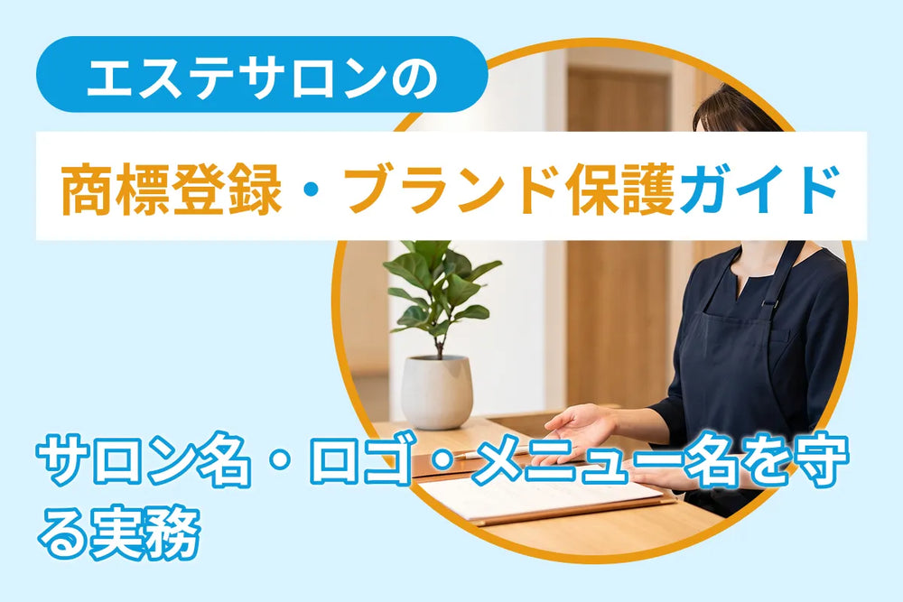エステサロンの商標登録・ブランド保護ガイド｜サロン名・ロゴ・メニュー名を守る実務