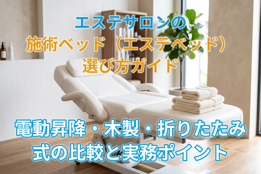 エステサロンの施術ベッド（エステベッド）選び方ガイド｜電動昇降・木製・折りたたみ式の比較と実務ポイント