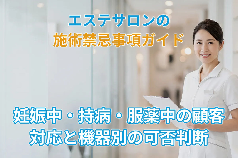 エステサロンの施術禁忌事項ガイド｜妊娠中・持病・服薬中の顧客対応と機器別の可否判断