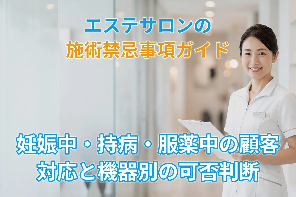 エステサロンの施術禁忌事項ガイド｜妊娠中・持病・服薬中の顧客対応と機器別の可否判断