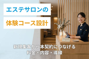 エステサロンの体験コース設計｜新規集客から本契約につなげる料金・内容・導線