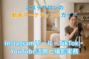 エステサロンの動画マーケティングガイド｜Instagramリール・TikTok・YouTube活用と撮影実務