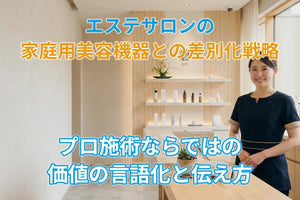 エステサロンの家庭用美容機器との差別化戦略｜プロ施術ならではの価値の言語化と伝え方