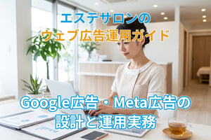エステサロンのウェブ広告運用ガイド｜Google広告・Meta広告の設計と運用実務