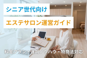 シニア世代向けエステサロン運営ガイド｜メニュー設計・安全配慮・集客の実務