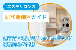 エステサロンの肌診断機器ガイド｜選び方・活用法とカウンセリング精度向上の実務
