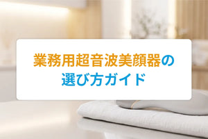 業務用超音波美顔器の選び方ガイド｜周波数・出力・導入判断のポイント