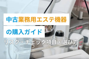 中古業務用エステ機器の購入ガイド｜リスク・チェック項目・選び方