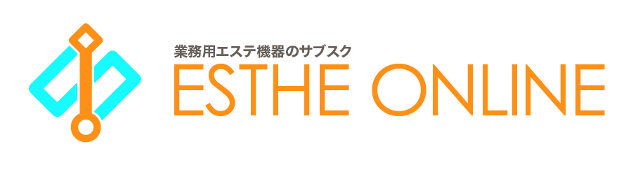業務用エステ機器のサブスク ESTHE ONLINE