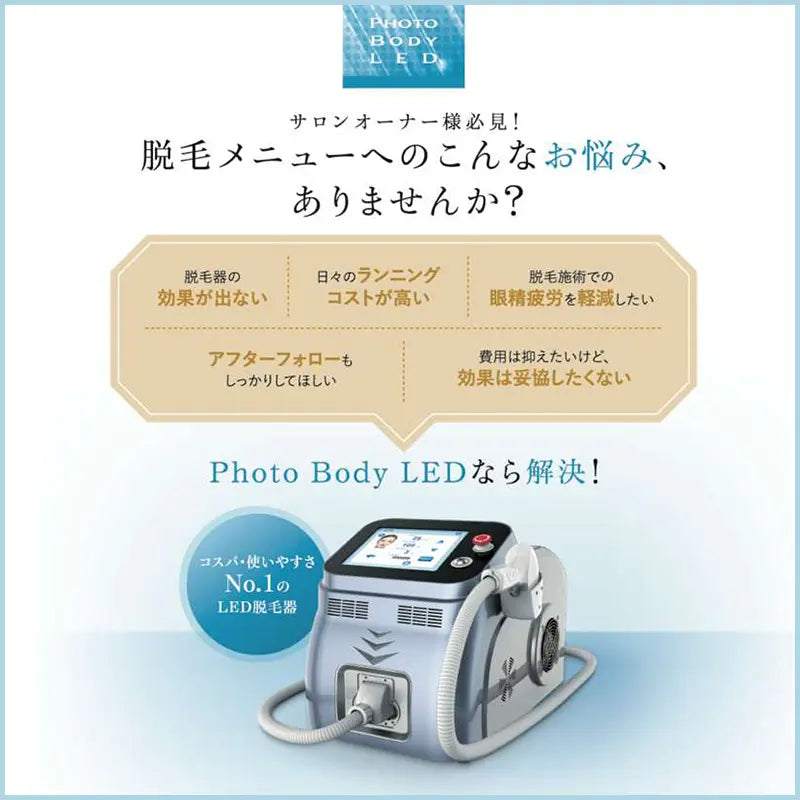 【中古】卓上型LED脱毛器 | Photo Body LED mini