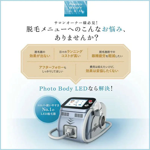 【中古】卓上型LED脱毛器 | Photo Body LED mini