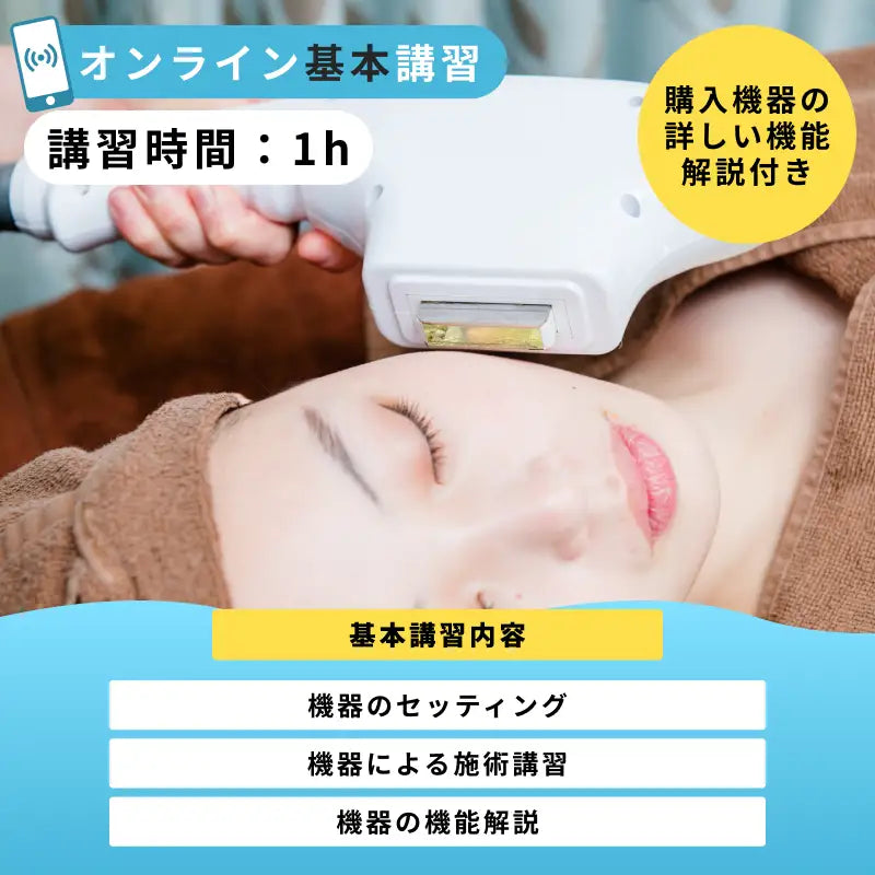 【講習時間：1h】オンライン基本講習