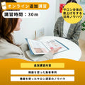 【講習時間：30m】オンライン追加講習